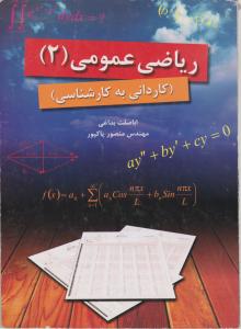 کاردانی   به کارشناسی   ریاضی عمومی 2