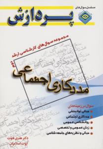 مجموعه سوال های کارشناسی ارشد مددکاری اجتماعی جلد دوم