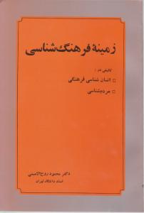 زمینه فرهنگ شناسی