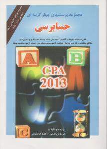 پرسشهای چهارگزینه ای حسابرسی CPA2011