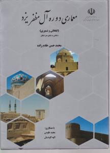 معماری دوره آل مظفر یزد 
