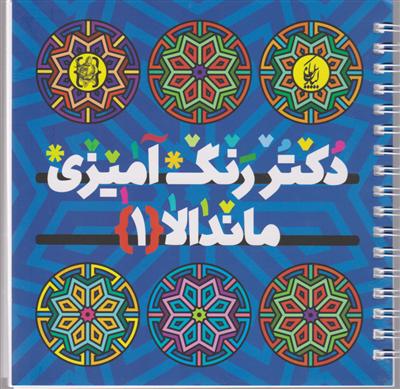 دفتر رنگ آمیزی ماندلا