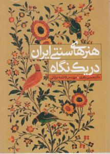 هنرهای سنتی ایران در یک نگاه