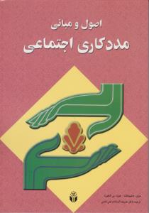 اصول ومبانی مددکاری اجتماعی