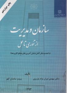 سازمان ومدیریت ازتئوری تاعمل