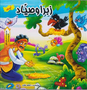 زبرا و صیاد 