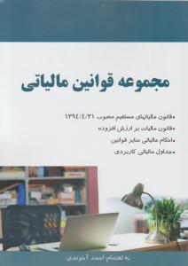 مجموعه قوانین مالیاتی