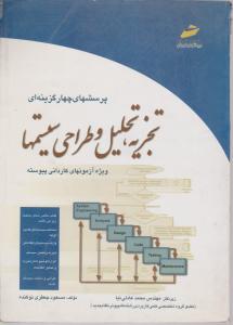 تجزیه  تحلیل وطراحی سیستمها
