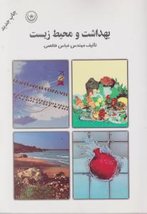 بهداشت ومحیط زیست