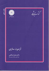کتاب ارشدآزمون سازی