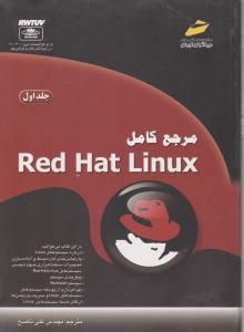 مرجع کامل Red Hat Linuxج1