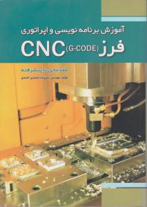 آموزش برنامه نویسی واپراتوری فرزCNCG-CODE