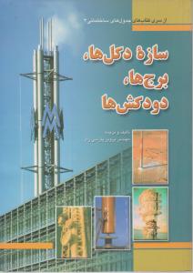 سازه دکل ها،برج ها،دودکش هاباCD