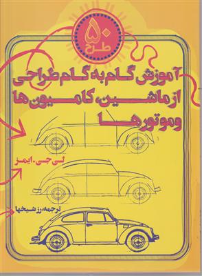 آموزش گام به گام طراحی از ماشینها کامیونها و موتورها