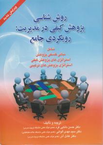 روش شناسی پژوهش  کیفی درمدیریت  رویکردی جامع