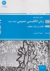 زبان انگلیسی عمومی جلددوم 