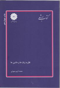 نظریه زبانهاوماشینها