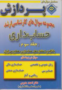 کارشناسی ارشدحسابداری ج 3