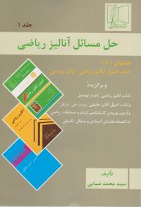 حل مسائل آنالیزریاضی جلد اول   فصل های 1 تا 7