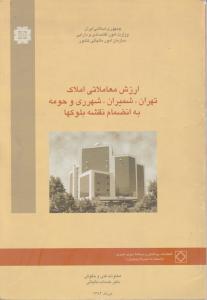 ارزش معاملاتی املاک تهران شمیران شهرری وحومه