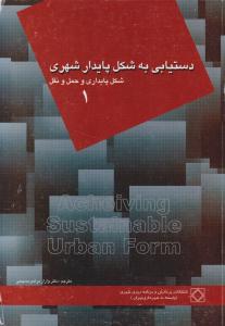 دستیابی به شکل پایدار شهری  شکل پایداری و حمل و نقل