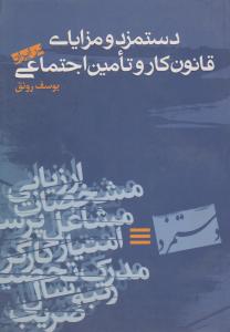 دستمزد و  مزایای قانون کار و تامین اجتماعی در ایران