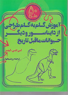 آموزش گام به گام طراحی از دایناسورها و دیگر حیوانات ماقبل تاریخ