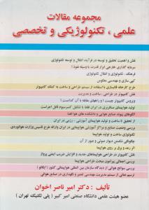 مجموعه مقالات علمی تکنولوژیکی و تخصصی