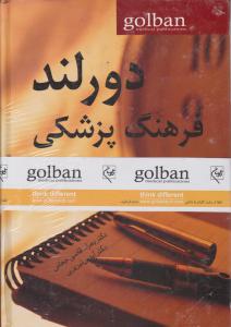 فرهنگ پزشکی دورلند2GOجلدی