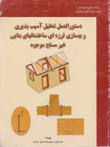 دستورالعمل تحلیل آسیب پذیری وبهسازی لرزه ای ساختمانهای بنایی غیرمسلح موجودمسکن