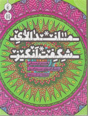 ماندالای شگفت انگیز