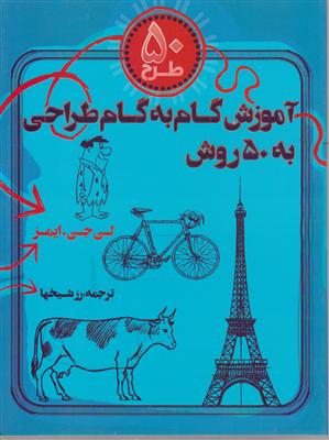 آموزش گام به گام طراحی به 50 روش