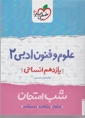 خیلی سبز شب امتحان علوم و فنون ادبی یازدهم 