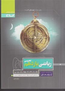 گاج پرسمان ریاضی یازدهم تجربی