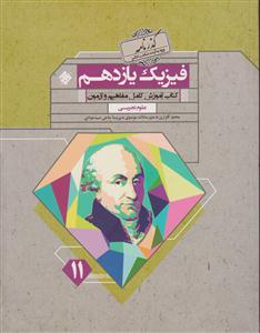 مبتکران فیزیک یازدهم  تجربی 2