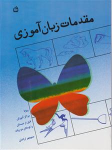 مقدمات زبان آموزی