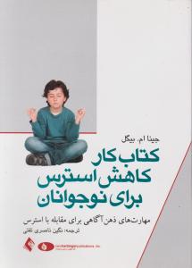 کتاب کار کاهش استرس برای نوجوانان