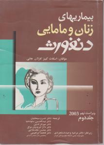 بیماریهای زنان ومامایی دنفورث جلددوم