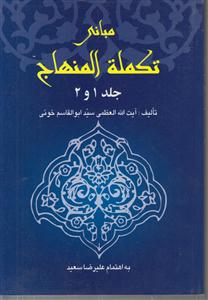 مبانی تکمله المنهاج جلد 1 و 2