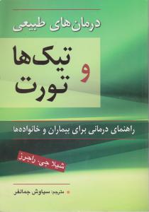 درمان های طبیعی تیک ها وتورت راهنمای در مانی برای بیماران و خانواده ها