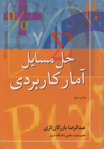 حل مسایل آمارکاربردی