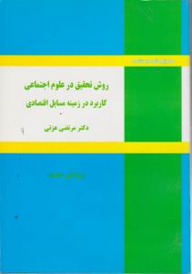 روش تحقیق درعلوم اجتماعی