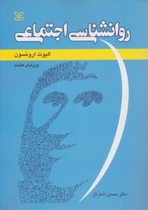 روانشناسی  اجتماعی  ویرایش هشتم