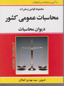 مجموعه قوانین ومقررات محاسبات عمومی کشور دیوان محاسبات