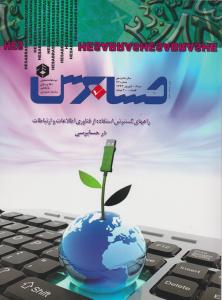 نشریه 72 راههای گسترش استفاده از فناوری اطلاعات و ارتباطات در حسابرسی