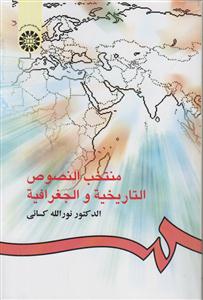 منتخب النصوص التاریخیه و الجغرافیه  319