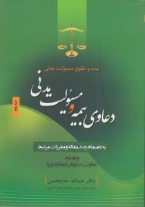 بیمه وحقوق مسئولیت مدنی دعاوی ومسئولیت مدنی   جلد دوم  به انضمام چندمقاله ومقررات مرتبط