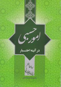 امورحسبی درآئینه اختبار