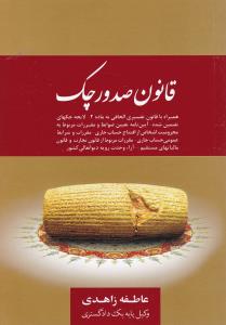 قانون صدورچک
