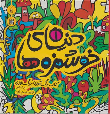دنیای خوشمزه ها 1